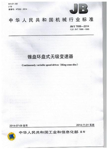 我公司為第 一起草單位（wèi）的中華人民（mín）共和國機械行業標準: 錐盤環盤式無級（jí）變速（sù）器(JB/T 7686-2014)正式出版（bǎn）
