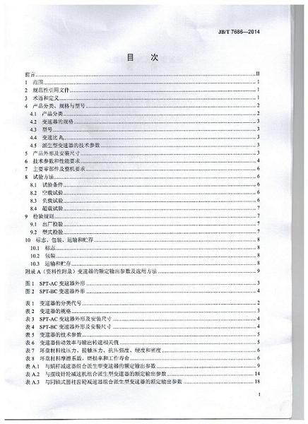 我公司為第 一起草單位的中（zhōng）華（huá）人民共和國（guó）機械行業標準: 錐盤環盤式無級變速（sù）器(JB/T 7686-2014)正（zhèng）式出版