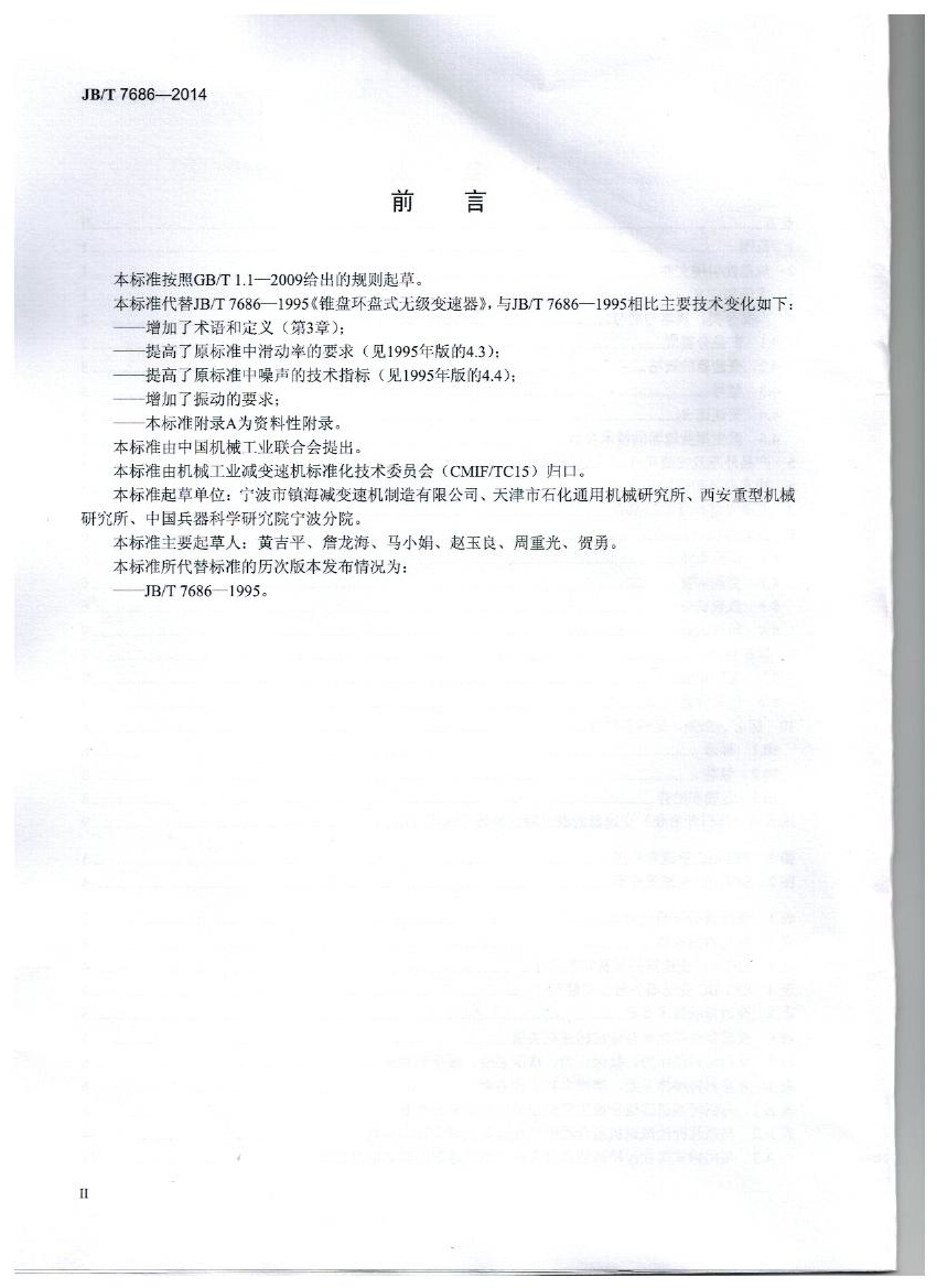我公司（sī）為第（dì） 一起（qǐ）草單位（wèi）的中華（huá）人民共和國（guó）機械行業標準: 錐盤環盤（pán）式無級變速器(JB/T 7686-2014)正式出版