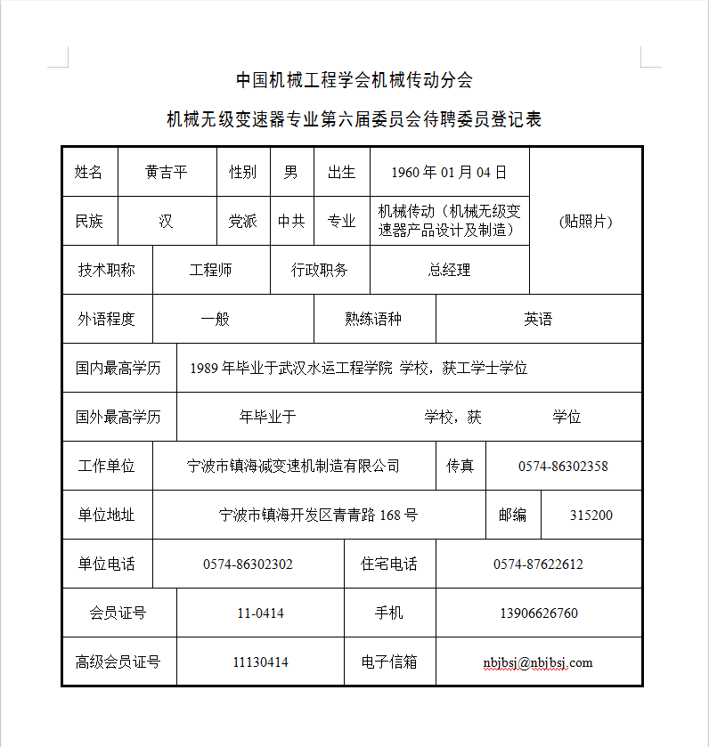中國機械工程學會機械傳動分會-機（jī）械無級變（biàn）速器專業第六屆委員（yuán）會待聘委員登（dēng）記表