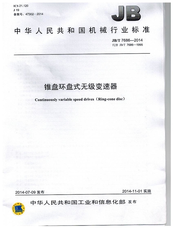 錐盤環盤式無極變速（sù）器