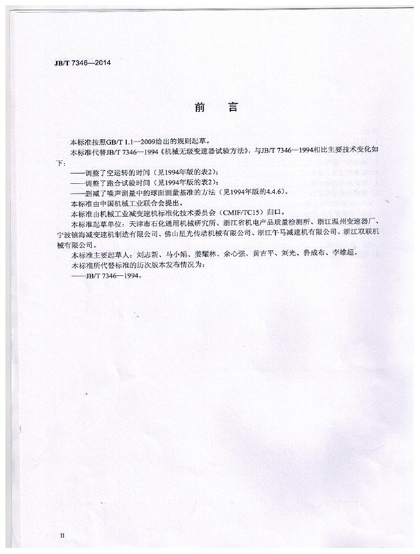 機械無（wú）極變速器 試驗（yàn）方法