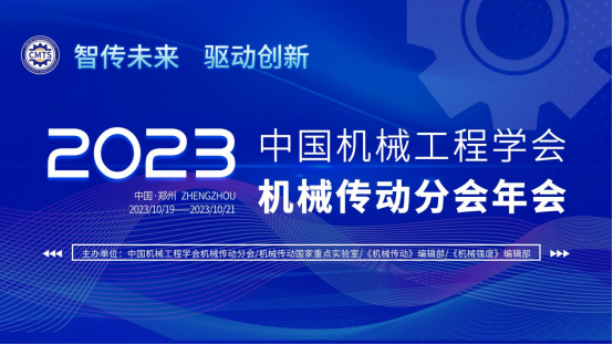 2023年中國（guó）機械工程（chéng）學（xué）會（huì）機械傳動（dòng）分會年會