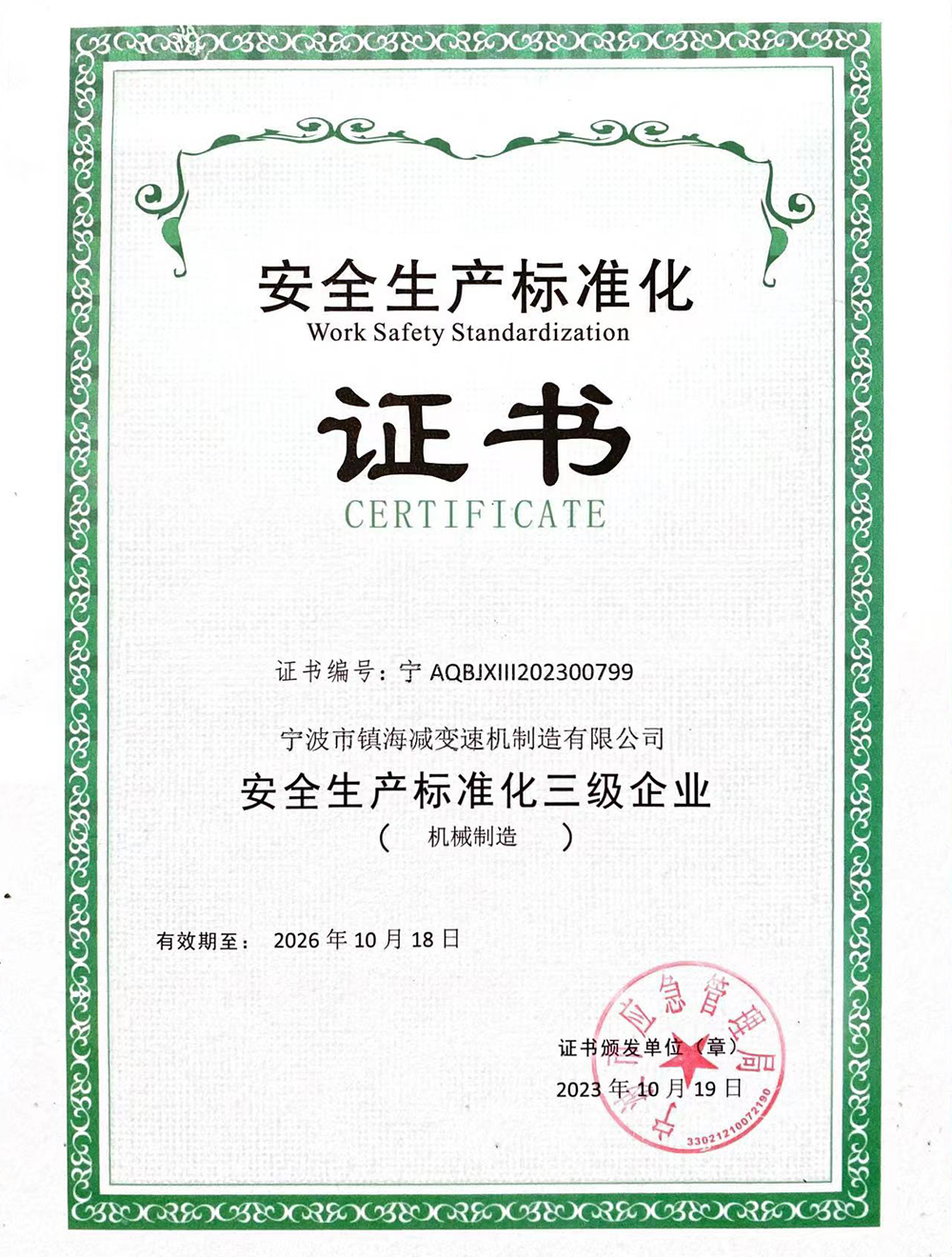 安全生（shēng）產標準化證書