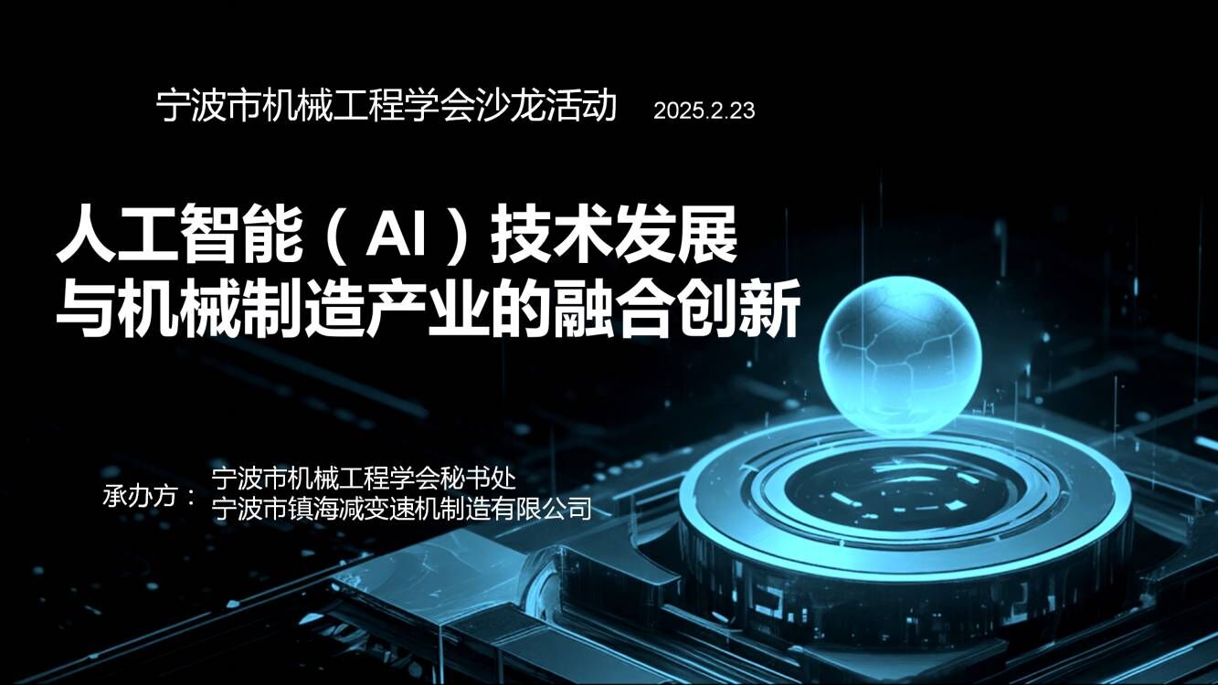 《人工（gōng）智能（AI）技（jì）術發展與機械製造（zào）產業的融合創新（xīn）》主題沙（shā）龍